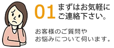 まずはお気軽にご連絡ください