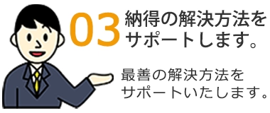 納得の解決方法をサポートします
