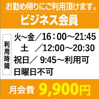ビジネス会員