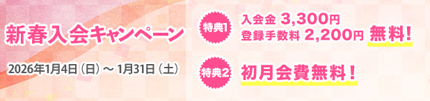 新春入会キャンペーン