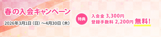 春の新規入会キャンペーン