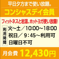 コンシャスデイ会員
