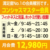 コンシャスマスター会員