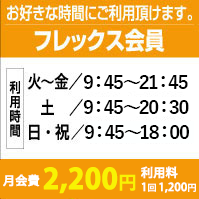 フレックス会員
