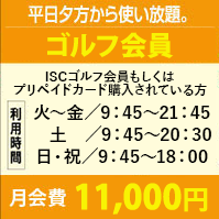 ゴルフ会員