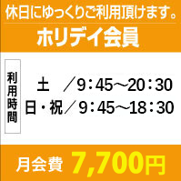 ホリデイ会員