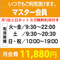 マスター会員