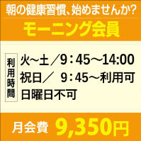 モーニング会員