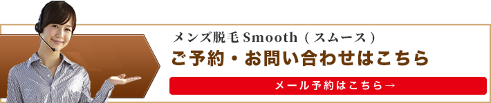 脱毛メンズサロン Smooth　(スムース)へ予約