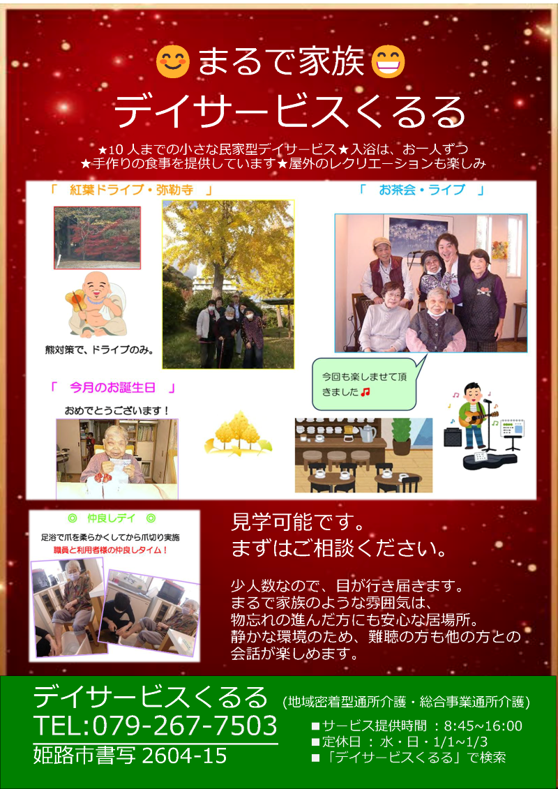 まるで家族 デイサービスくるる