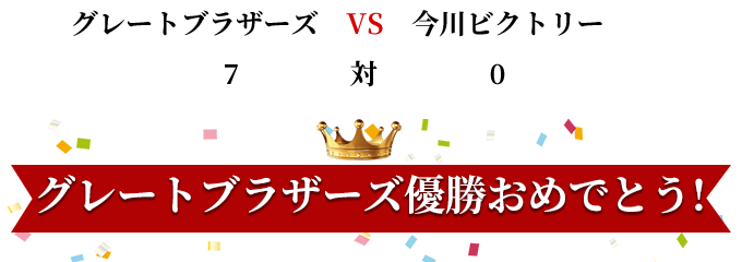 グレートブラザーズ優勝おめでとう！