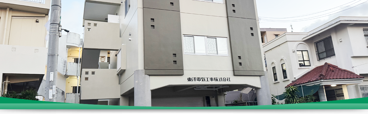 避雷設備・外灯設備・表示設備・音響・映像設備・通信線路設備などの各種電気工事設備のことなら東洋電気工事 株式会社にお任せ下さい。