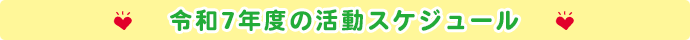 令和7年度の活動スケジュール