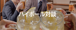 ハイボール対談