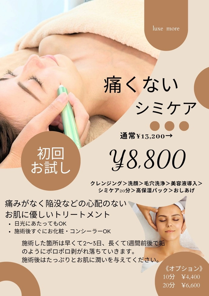 痛くないシミケア