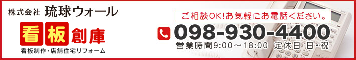 看板創庫へのお問い合わせはこちら