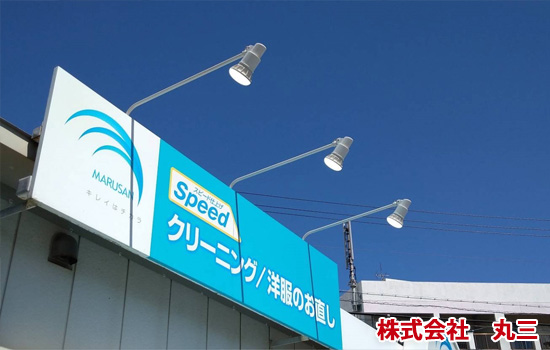 株式会社　丸三