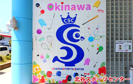 北谷スポーツセンター様