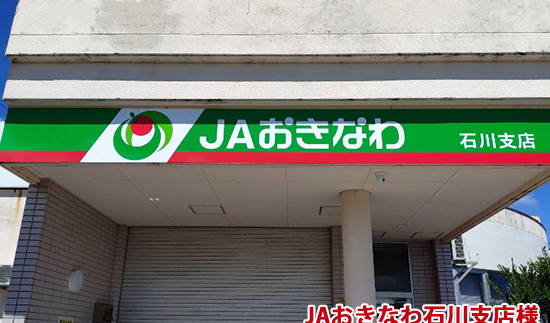 JAおきなわ石川支店様　「パネル看板」