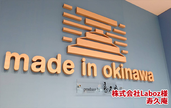 「株式会社Laboz」様　寿久庵