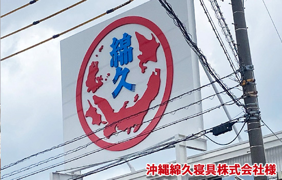  沖縄綿久寝具株式会社