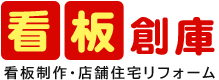 沖縄の看板制作・店舗住宅リフォームなら「看板創庫」へ｜沖縄市