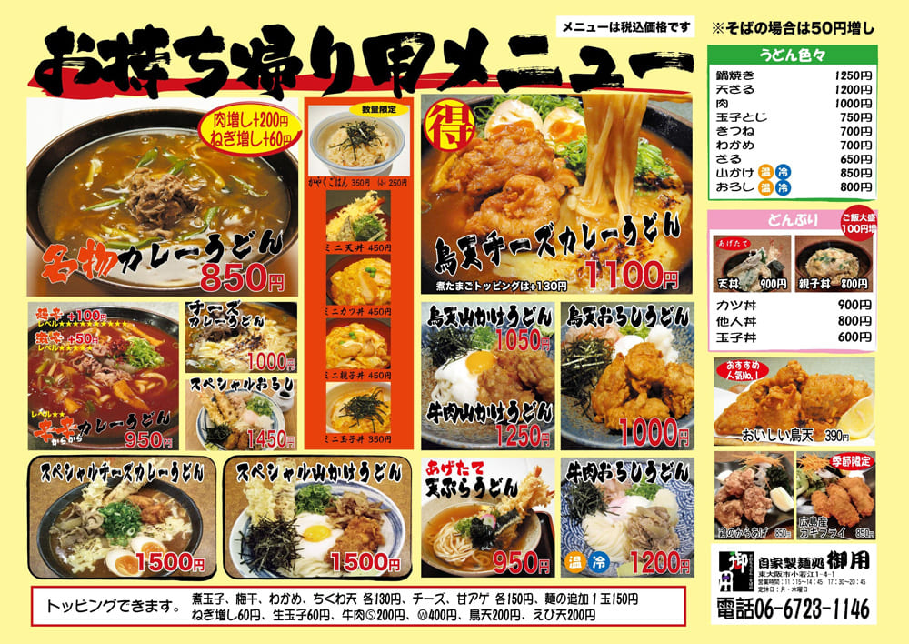 お持ち帰り用メニュー