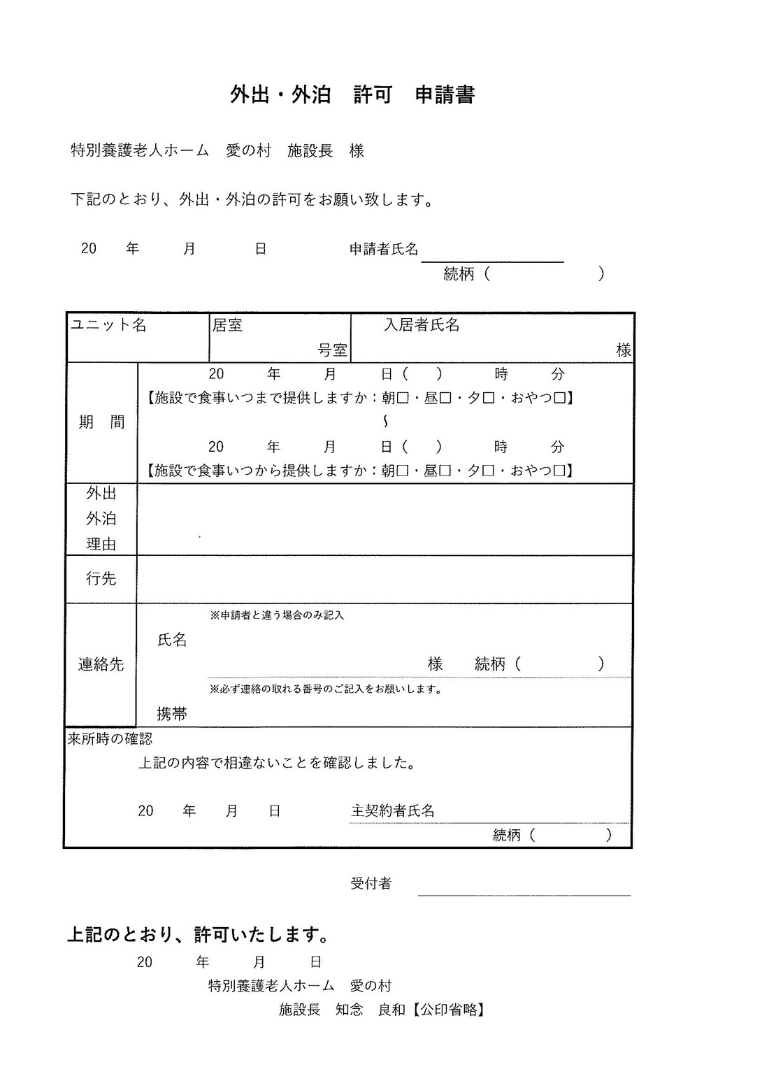 入居者様の外出・外泊の事前申請について