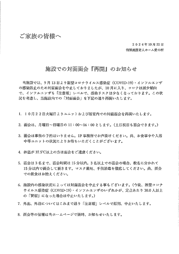 施設での対面面会 再開のお知らせ
