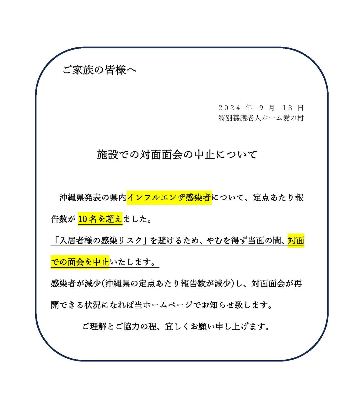 施設での対面面会の中止について