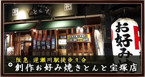 創作お好み焼きとんと　宝塚店