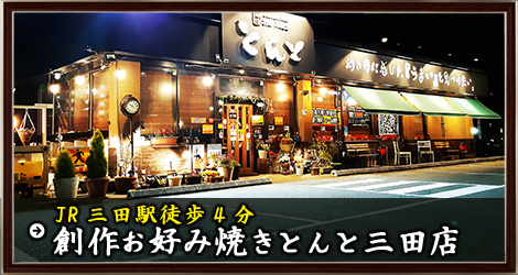 創作お好み焼きとんと　三田店