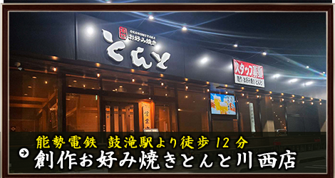 創作お好み焼きとんと　川西店