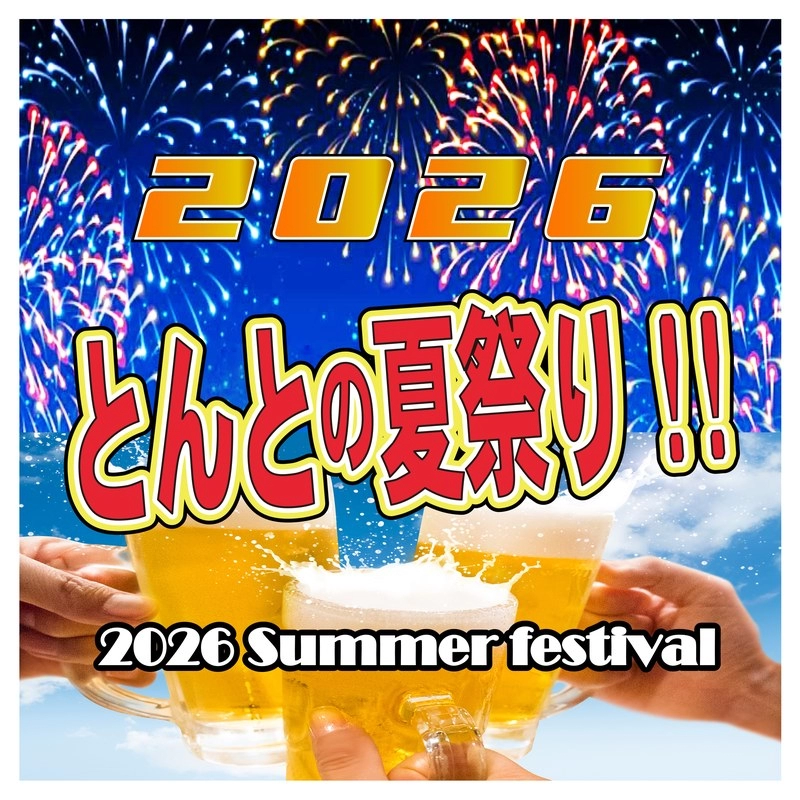とんとの夏祭り2026