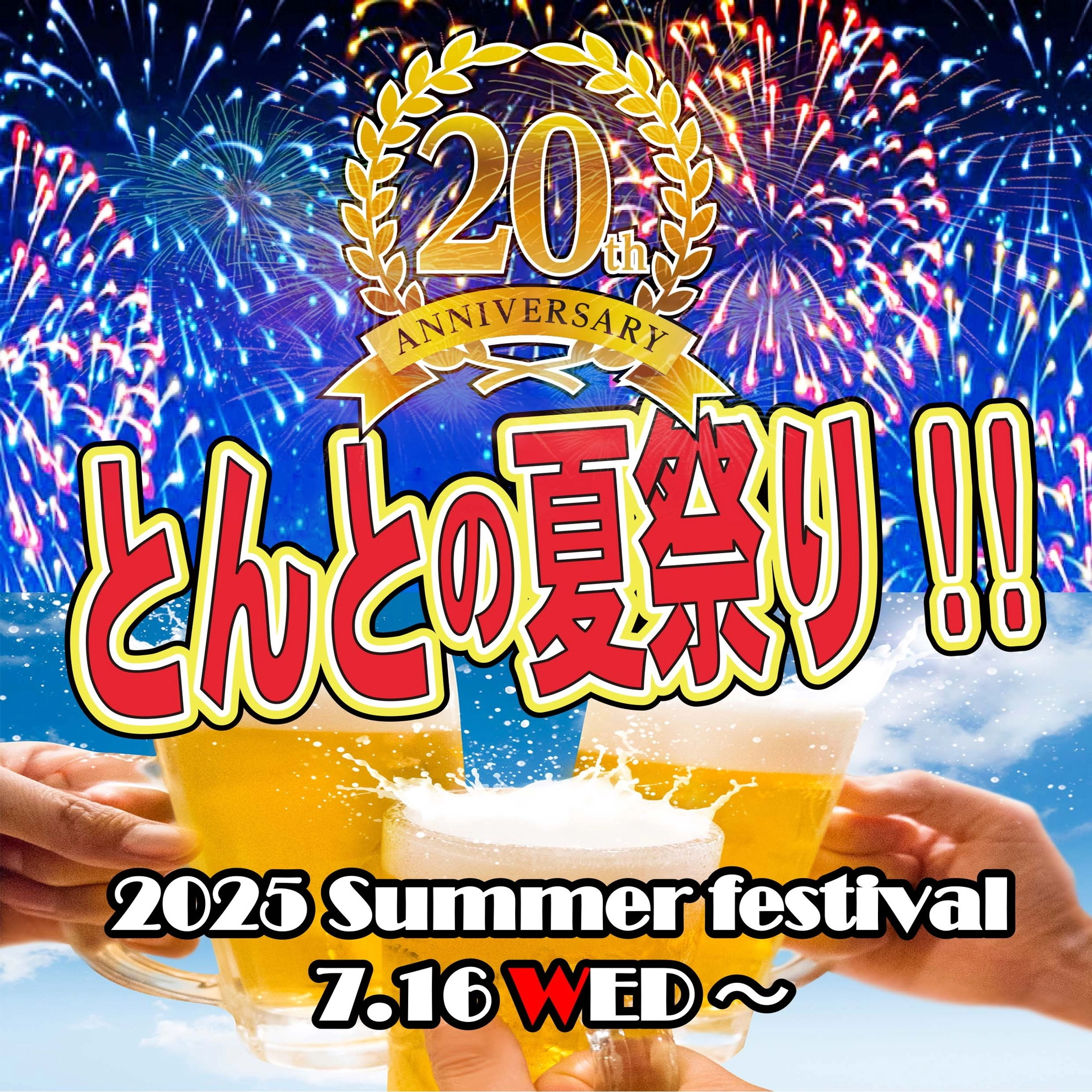 夏祭り2025