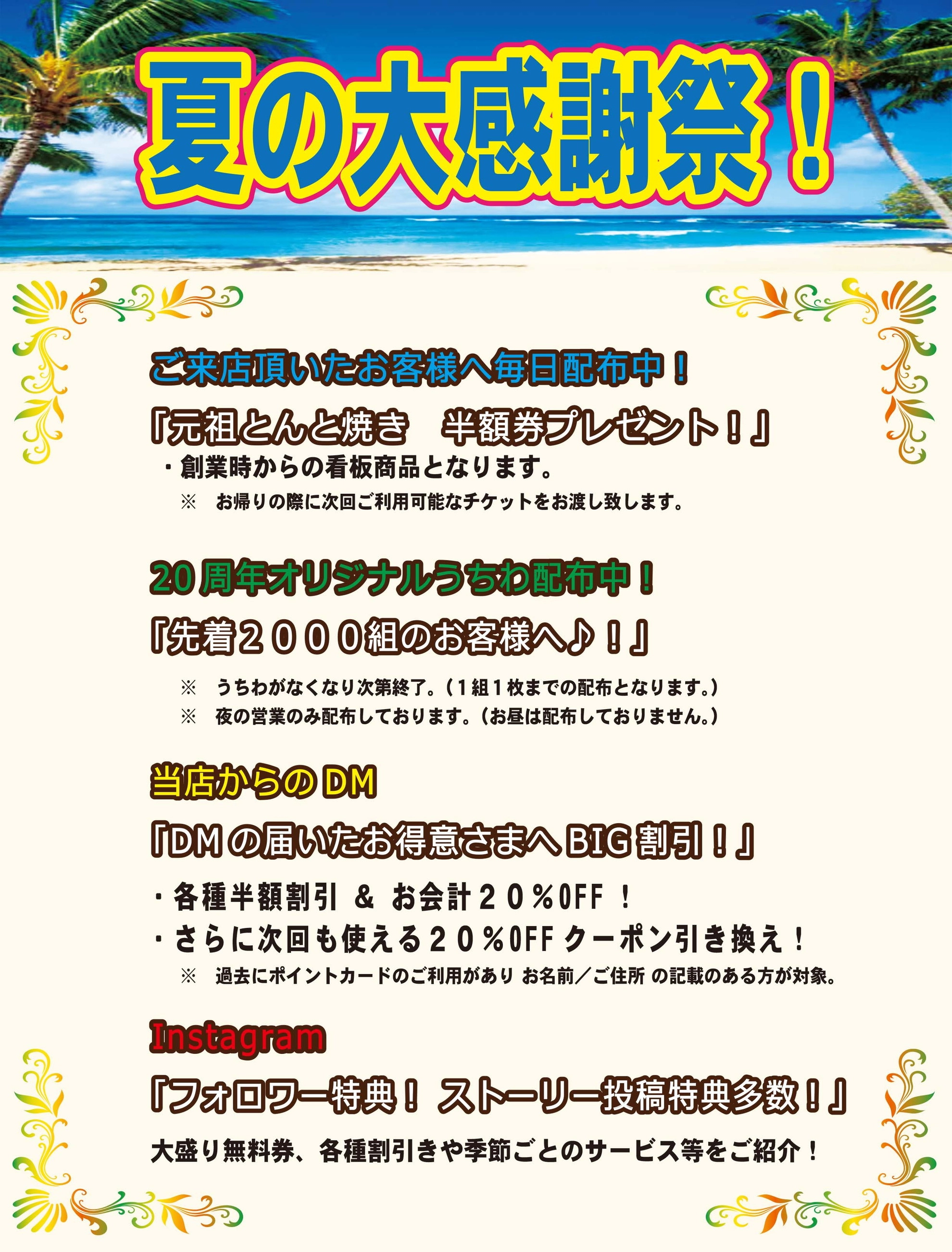 夏の大感謝祭