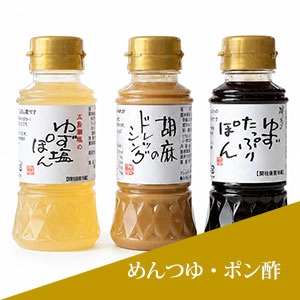 めんつゆ・ポン酢