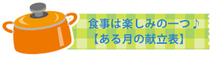 献立表