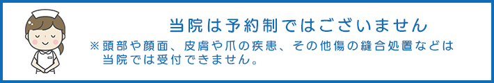 当院は予約制ではございません