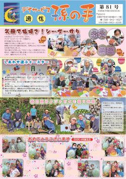 デイサービス孫の手｜住みなれた地域で生きがいをもって共にくらしたい