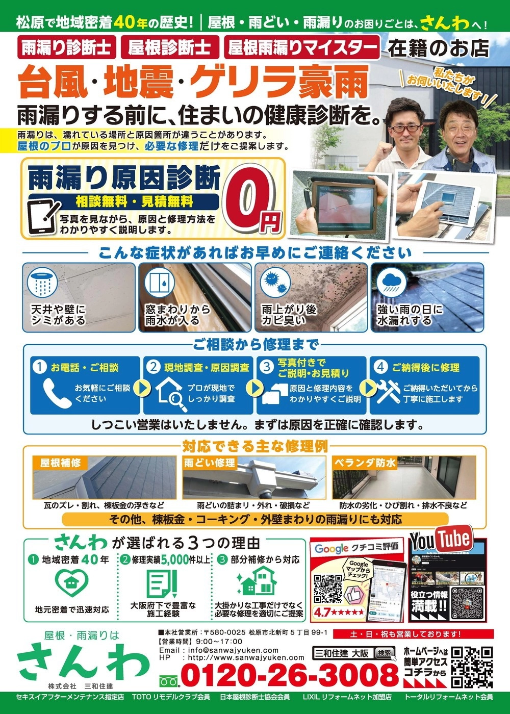 雨漏り診断チラシ1