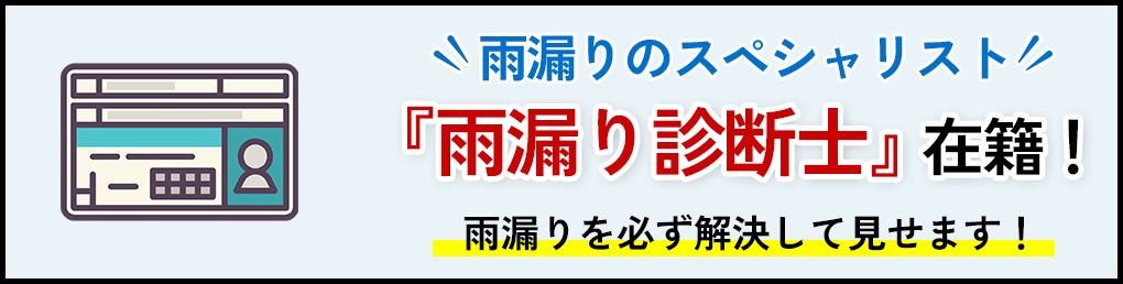 雨漏り屋根修理の三和住建にお任せください！