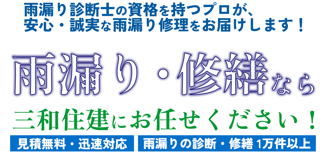 雨漏り診断士の資格を持つプロが、安心・誠実な雨漏り修理をお届けします!