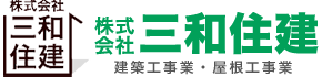雨漏り修理・屋根工事・リフォームなら｜大阪府松原市の三和住建【雨漏り診断士在籍】