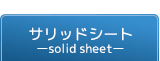 サリッドシート