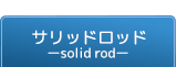 サリッドロッド