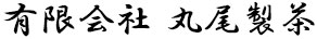 有限会社 丸尾製茶