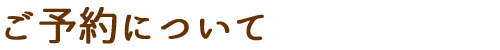 ご予約について