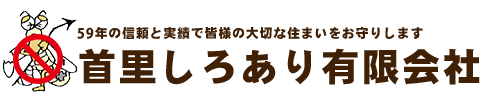 首里しろあり 有限会社