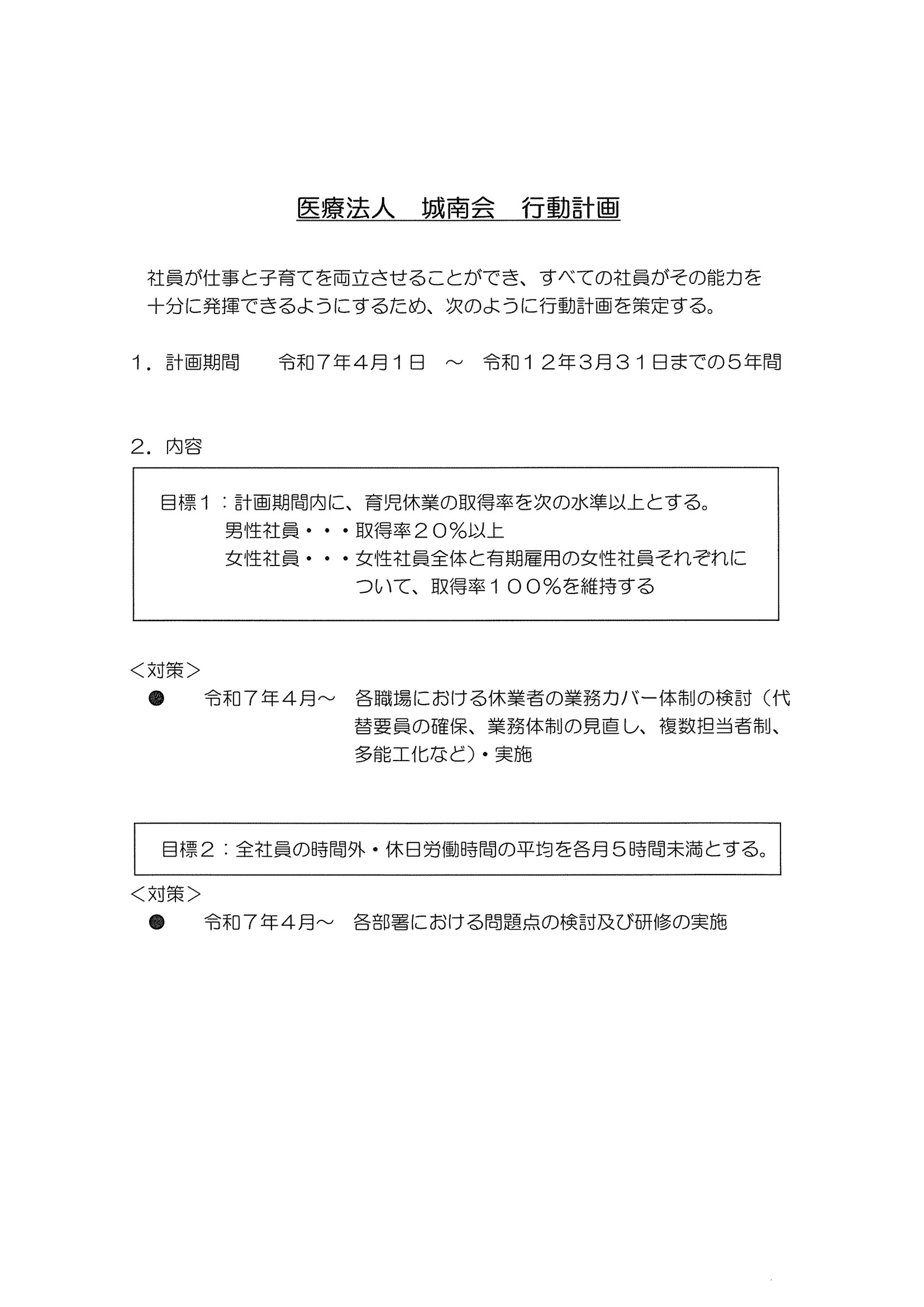次世代法に基づく行動計画